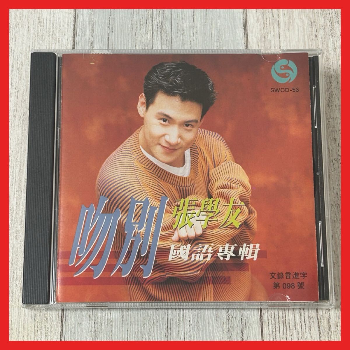 Yahoo!オークション -「張學友 吻別」の落札相場・落札価格