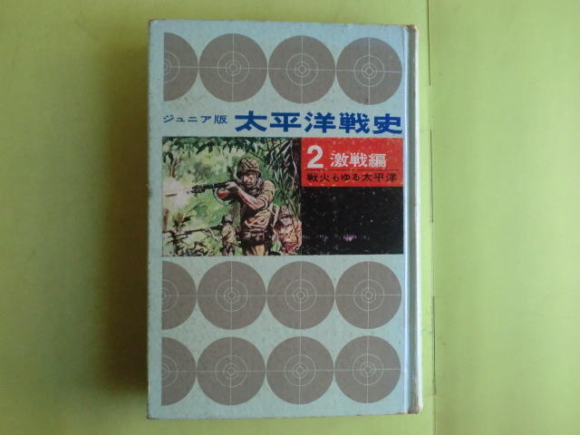 ジュニア版太平洋戦史(秋永芳郎 等著) / 古本倶楽部株式会社