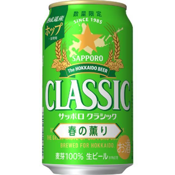 北海道限定 サッポロ クラシック 春の薫り 350ml 24缶 1箱