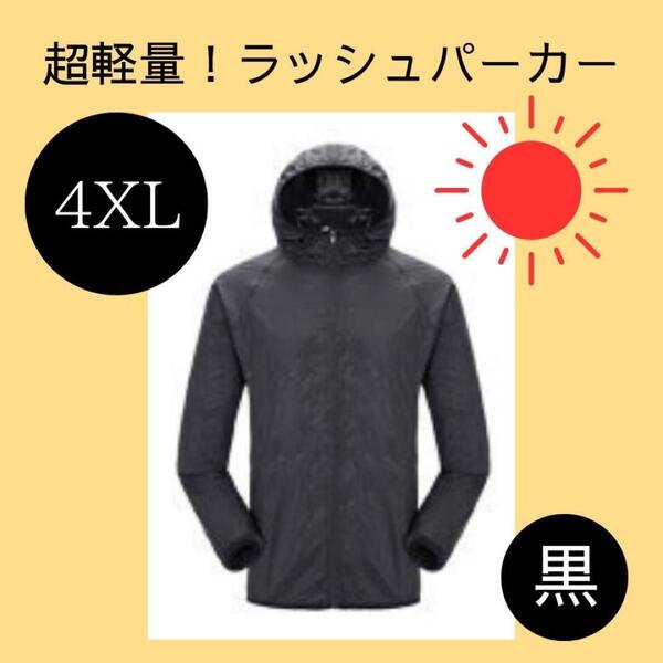 ラッシュパーカー【4XL】黒 ブラック 軽量 マラソン ジム シンプル 男女兼用