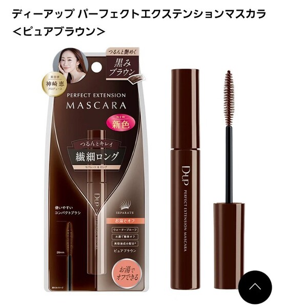 DUP ディーアップ パーフェクトエクステンションマスカラ ピュアブラウン 茶 DUP PERFECT EXTENSION MASCARA お湯オフマスカラ