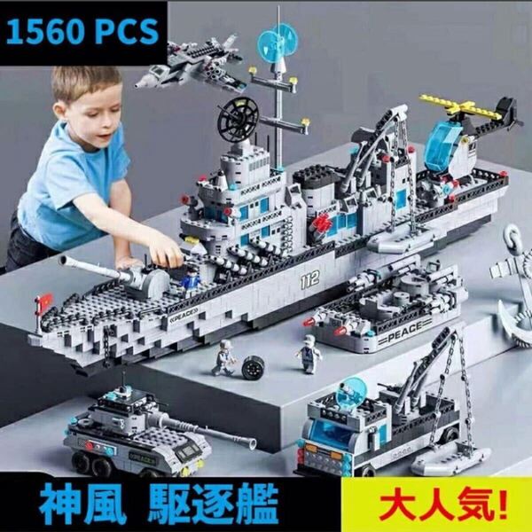 レゴ互換品 LEGO互換品 駆逐艦 1560粒 ミニフィグ付き 神風駆逐艦
