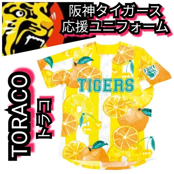 新品【TORACO☆応援ユニフォーム】果実柄☆阪神タイガース☆送料無料