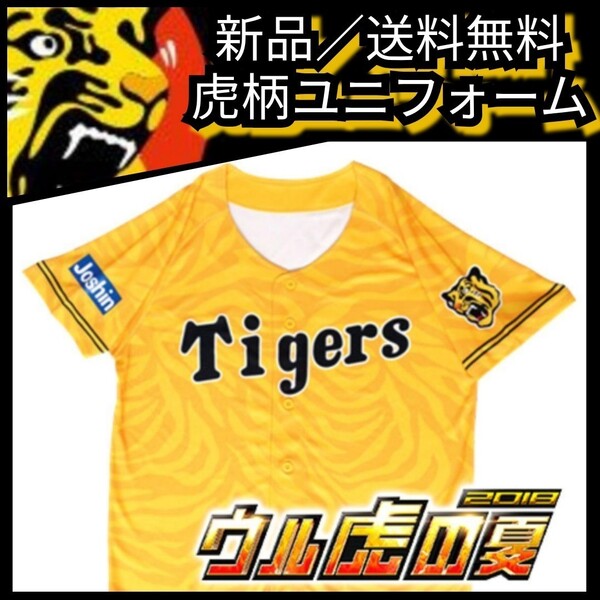 ☆新品【阪神☆2018ウル虎の夏☆応援ユニフォーム】虎柄☆阪神タイガース☆甲子園来場者限定品☆送料無料☆