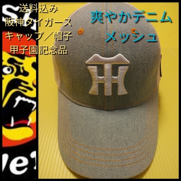 新品【阪神☆刺繍キャップ(F)☆デニムメッシュ】阪神タイガース☆送料無料☆
