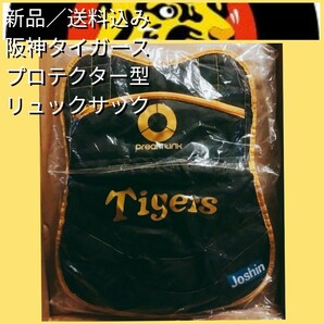 新品【阪神☆プロテクター型リュックサック】阪神タイガース☆バッグ☆送料無料☆