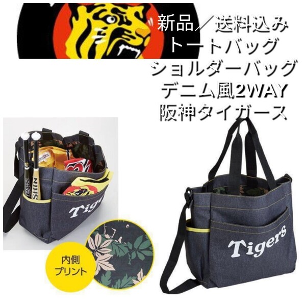 新品【阪神☆2WAYデニム風トートバッグ】阪神タイガース☆送料無料