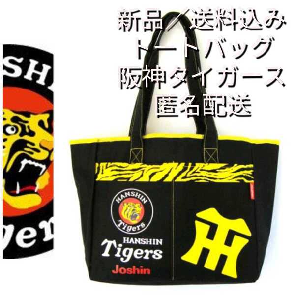 新品【阪神☆トートバッグ(A3サイズもラクラク)】阪神タイガース☆BK虎丸☆送料無料