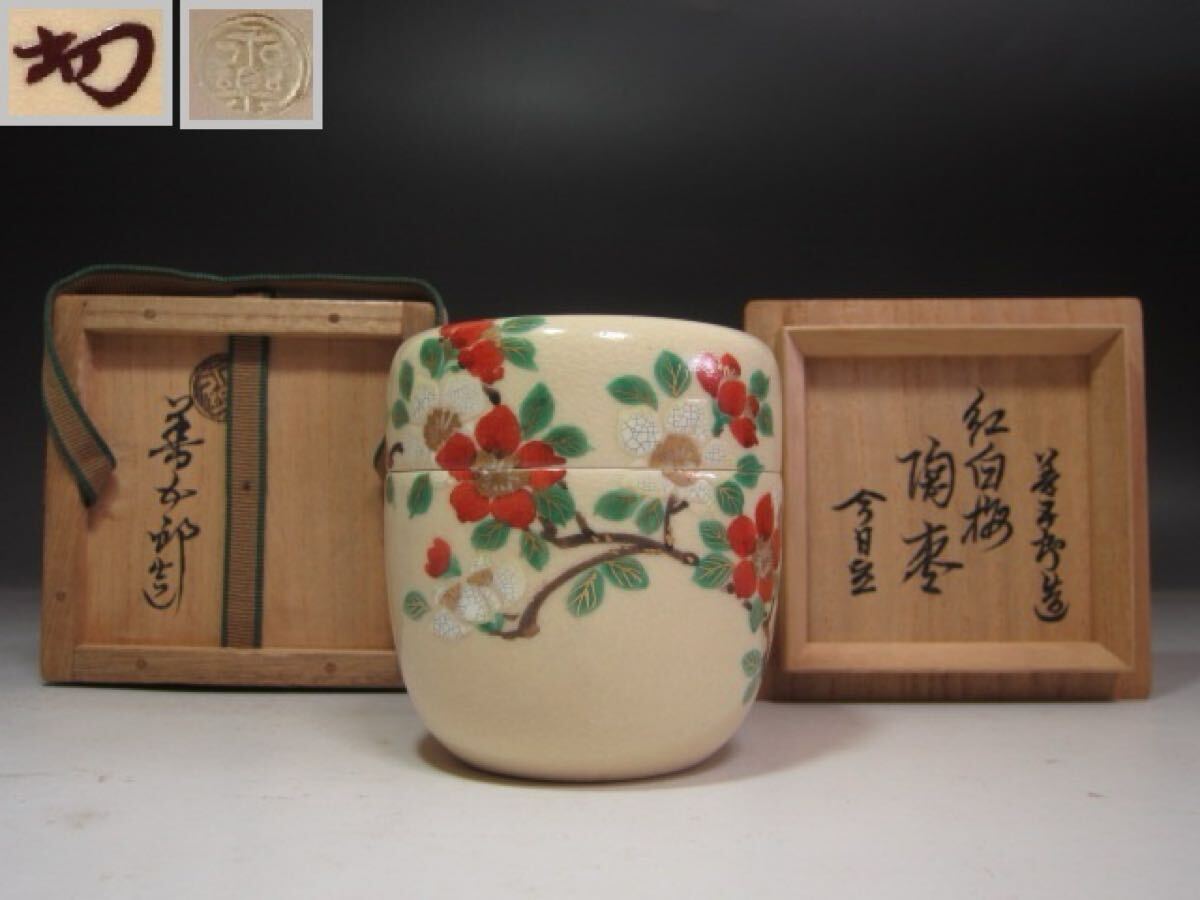 2025年最新】Yahoo!オークション -永楽善五郎(茶道具)の中古品