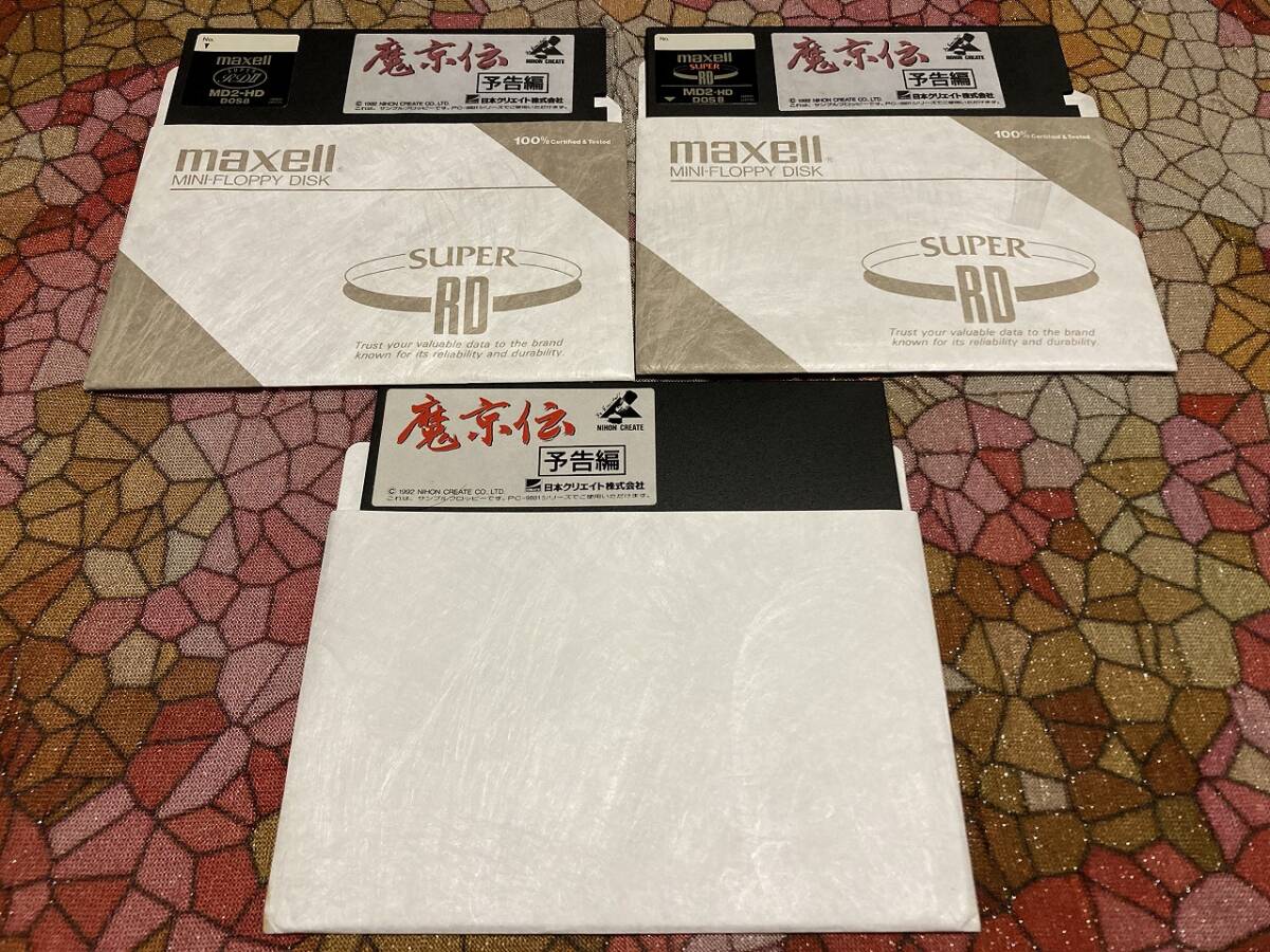 レア　日本クリエイト　魔京伝　予告編　PC-9801版（5インチFD3枚　ブラン