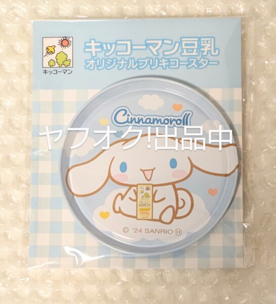 シナモロール コースター キッコーマン 豆乳 サンリオ