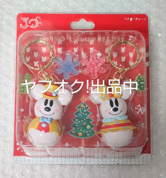 ミッキー ミニー ペアキーチェーン ディズニーランド30周年 クリスマス