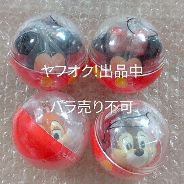 ミッキー ミニー チップ デール ディズニー カプセルトイ ガチャガチャ メッセージ キーチェーン 全4種 コンプリート