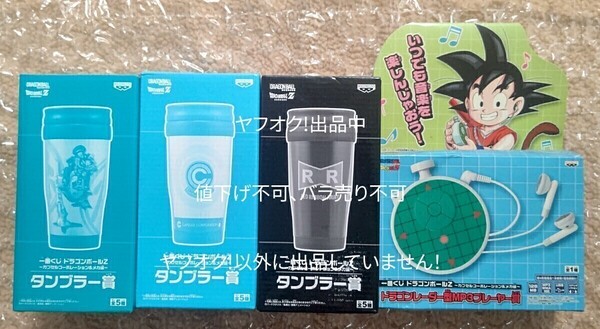 ドラゴンボール 一番くじ ドラゴンレーダー型MP3 タンブラー レッドリボン軍 カプセルコーポレーション 悟空 悟飯 バラ売り不可