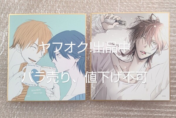 抱かれたい男一位に脅されています ミニ色紙 だかいち 原画展 東谷准太 西條高人 値下げ不可 バラ売り不可