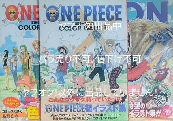 尾田栄一郎 ONE PIECE 画集 COLORWALK 1、2、3バラ売り不可 値下げ不可 初版 帯つき 3冊セット