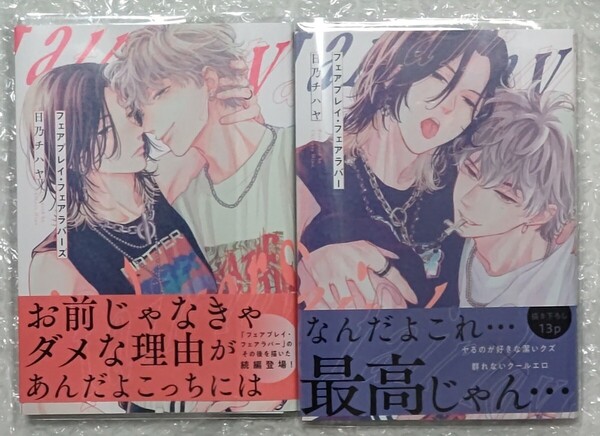 日乃チハヤ フェアプレイフェアラバー フェアプレイフェアラバーズ 2冊セット 初版本 BL