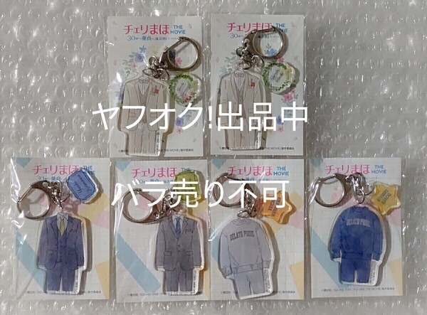 アクリルキーホルダー アクキー チェリまほ 30歳まで童貞だと魔法使いになれるらしい 黒沢優一 安達清