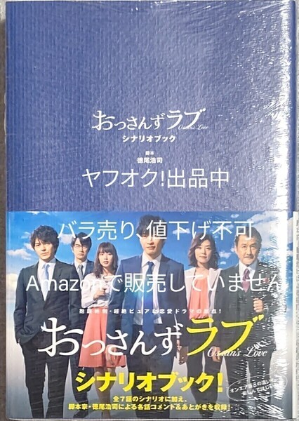 2018年 おっさんずラブ シナリオブック 未読 シュリンク付き 簡易包装 徳尾浩司