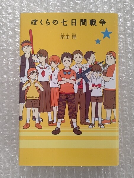 ぼくらの7日間戦争 宗田理 ポプラ社