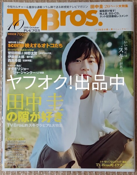 表紙 田中圭 TVBros.