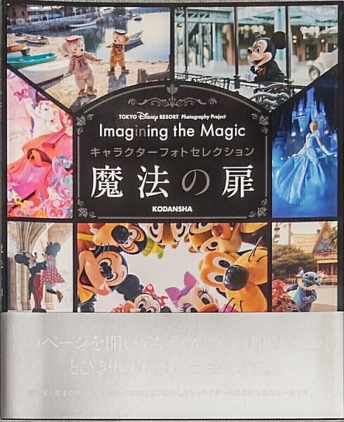 魔法の扉 イマジニングザマジック 講談社 ディズニーリゾート TDR 初版