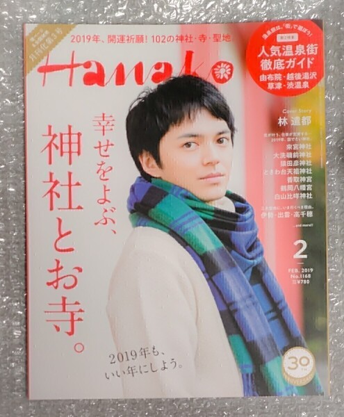 林遣都 表紙 Hanako 2019年2月