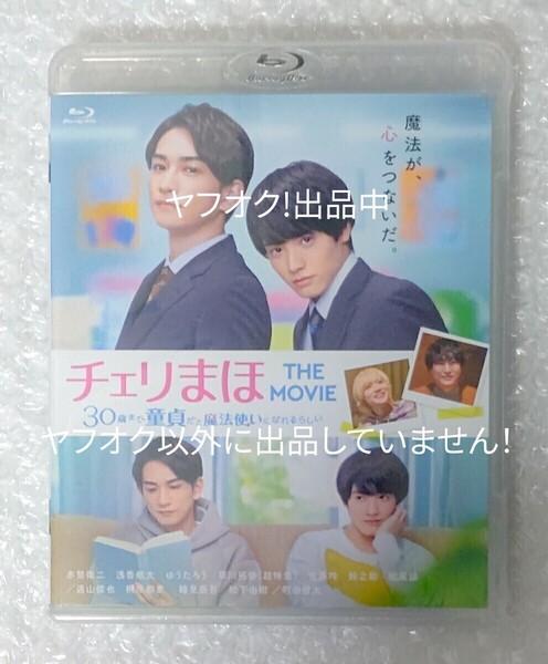 チェリまほTHEMOVIE 30歳まで童貞だと魔法使いになれるらしい Blu-ray シュリンク付き