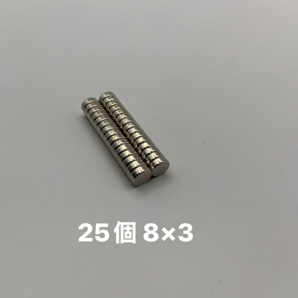 ネオジム 磁石 8mm 25個 ネオジウム DIY 8×3mm マグネット