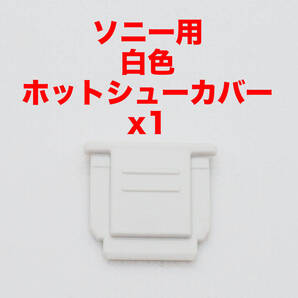 ソニー用白色ホットシューカバー1つ