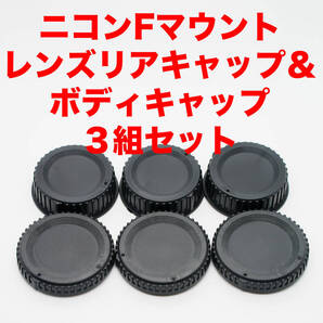 ニコンFマウント レンズリアキャップ ボディキャップ 3組セット