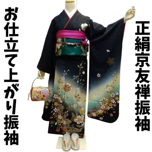 振袖 正絹 lf071 黒地古典花文様柄 お仕立て上がり 長襦袢付き2点セット 送料込み