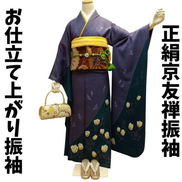 振袖 正絹 lf033 モダンな花模様 お仕立て上がり 長襦袢付き2点セット 送料込み