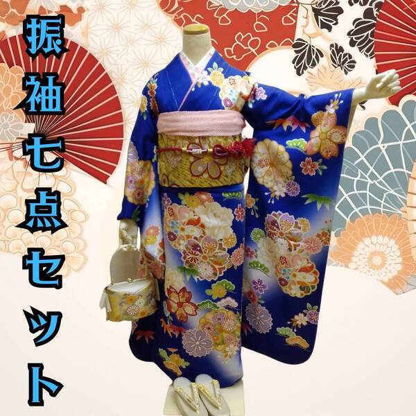 振袖7点セット lf217set 正絹 青色地古典百花繚乱文様 お仕立て上がり 送料込み