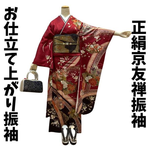 振袖 正絹 lf019 古典四季花文様柄 お仕立て上がり 長襦袢付き2点セット 送料込み