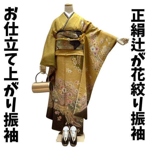 振袖 正絹 lf012 金茶色地の絞り辻が花文様柄 お仕立て上がり 長襦袢付き2点セット 送料込み