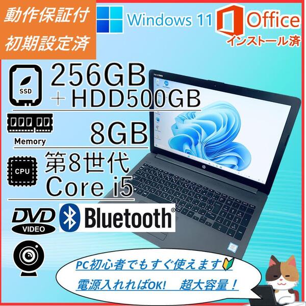 【送料無料】ノートパソコン HP 250 G7 SSD256GB HDD500GB メモリ8GB 第8世代cire i5 8265U Windows11 Core i5 オフィス付 DVD