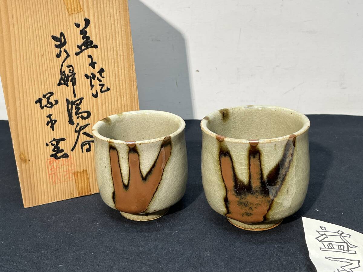 2025年最新】Yahoo!オークション -益子焼 湯呑(日本の陶磁)の