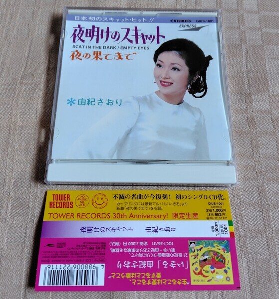 由紀さおり「夜明けのスキャット」タワレコ限定生産