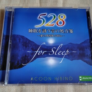 ACOON HIBINO「睡眠を誘う音の処方箋~愛の周波数528Hz~」