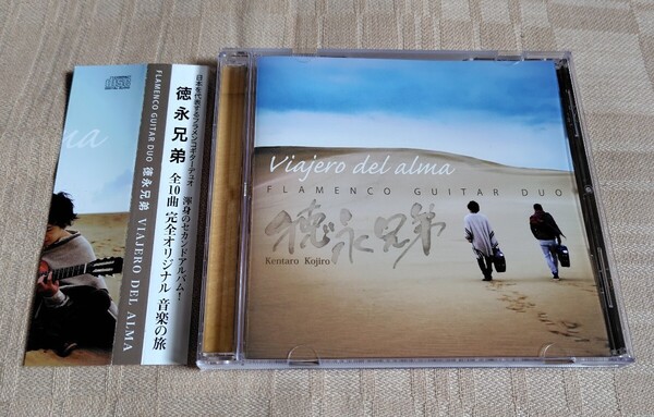 徳永兄弟「VIAJERO DEL ALMA」フラメンコギター デュオ