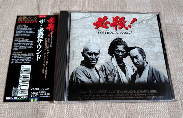 「必殺! The Hissatsu Sound」ザ・必殺サウンド