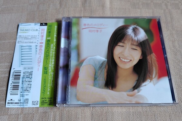 岡村孝子「春色のメロディー」聖域~sanctuary~