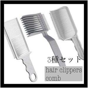 高機能バリカンコーム - 3本セット セルフカット 自宅 プロバリカン用 刈り上げ 散髪