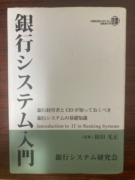 銀行システム入門 銀行経営者とCIOが知っておくべき銀行システムの基礎知識