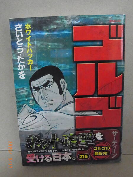 ゴルゴ13 215巻 初版第1刷発行・帯有り ★送料無料★