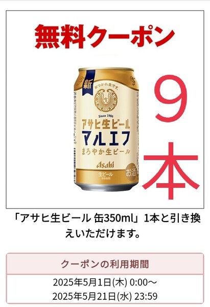 アサヒ生ビール マルエフ 350ml 1本 引換券 クーポン 合計9本分