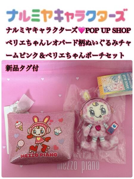 ナルミヤキャラクターズPOP UP SHOPペリエちゃんポーチ&ベリエちゃんぬいぐるみチャームレオパード柄ピンクセット新品タグ付