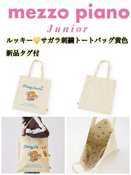 メゾピアノジュニアルッキーサガラ刺繍トートバッグ黄新品タグ付