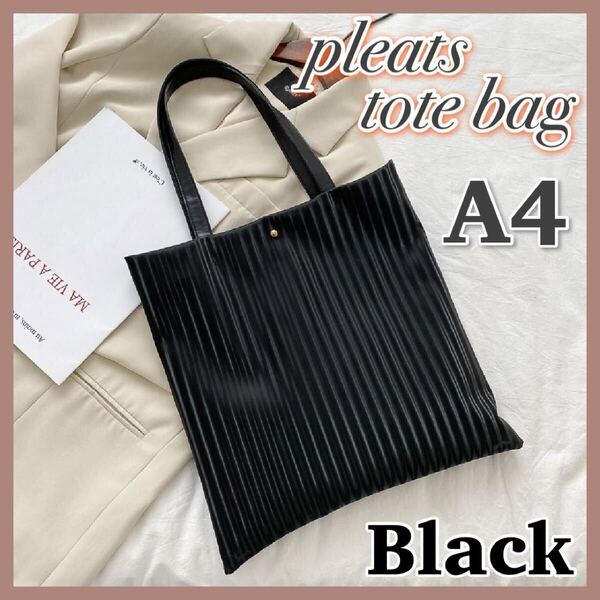 トートバッグ フォーマル サブバッグ A4 肩かけ 結婚式 ブラック 黒 通勤 通学 高見え 上品 韓国 入学式 卒業式 七五三 お宮参り プリーツ